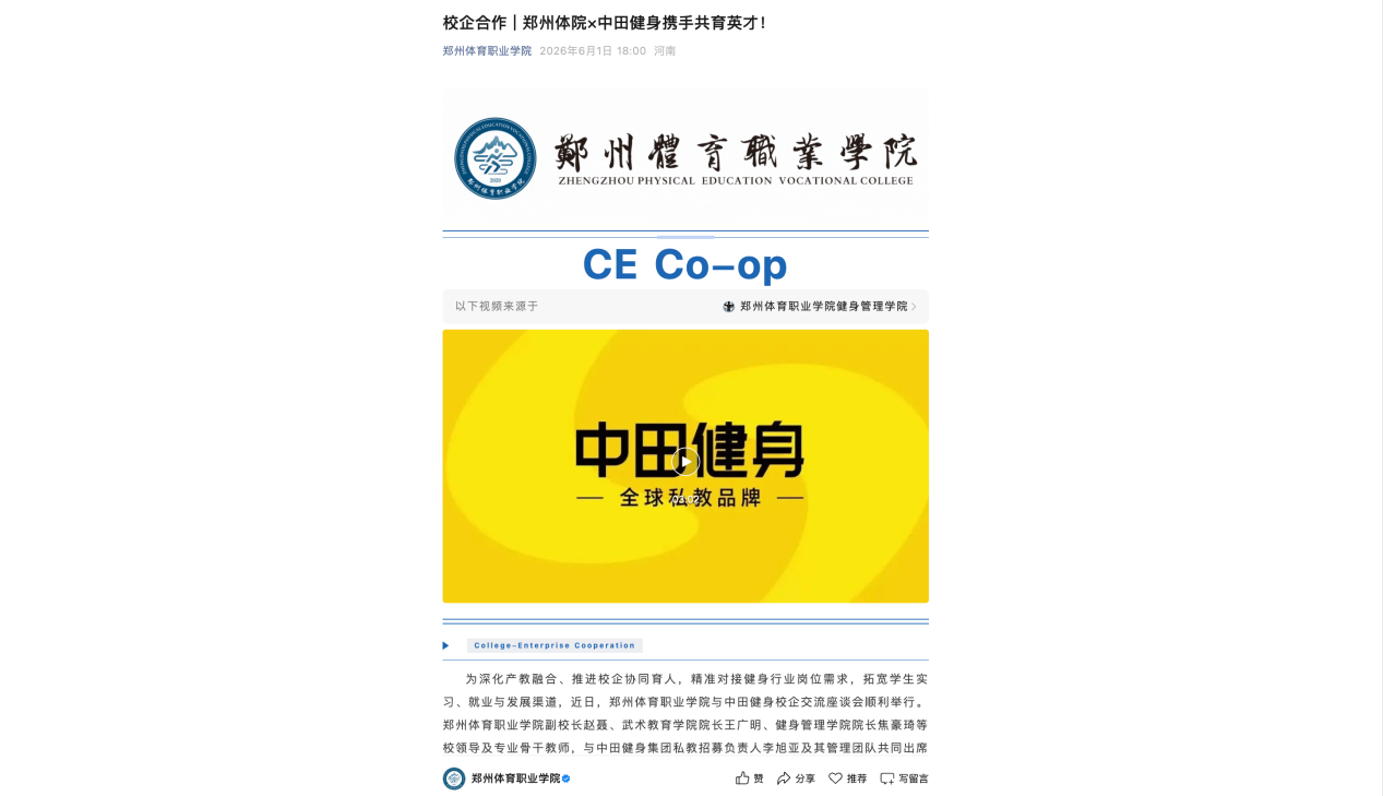 郑州体育职业学院关于与中田健身校企合作的报道页面