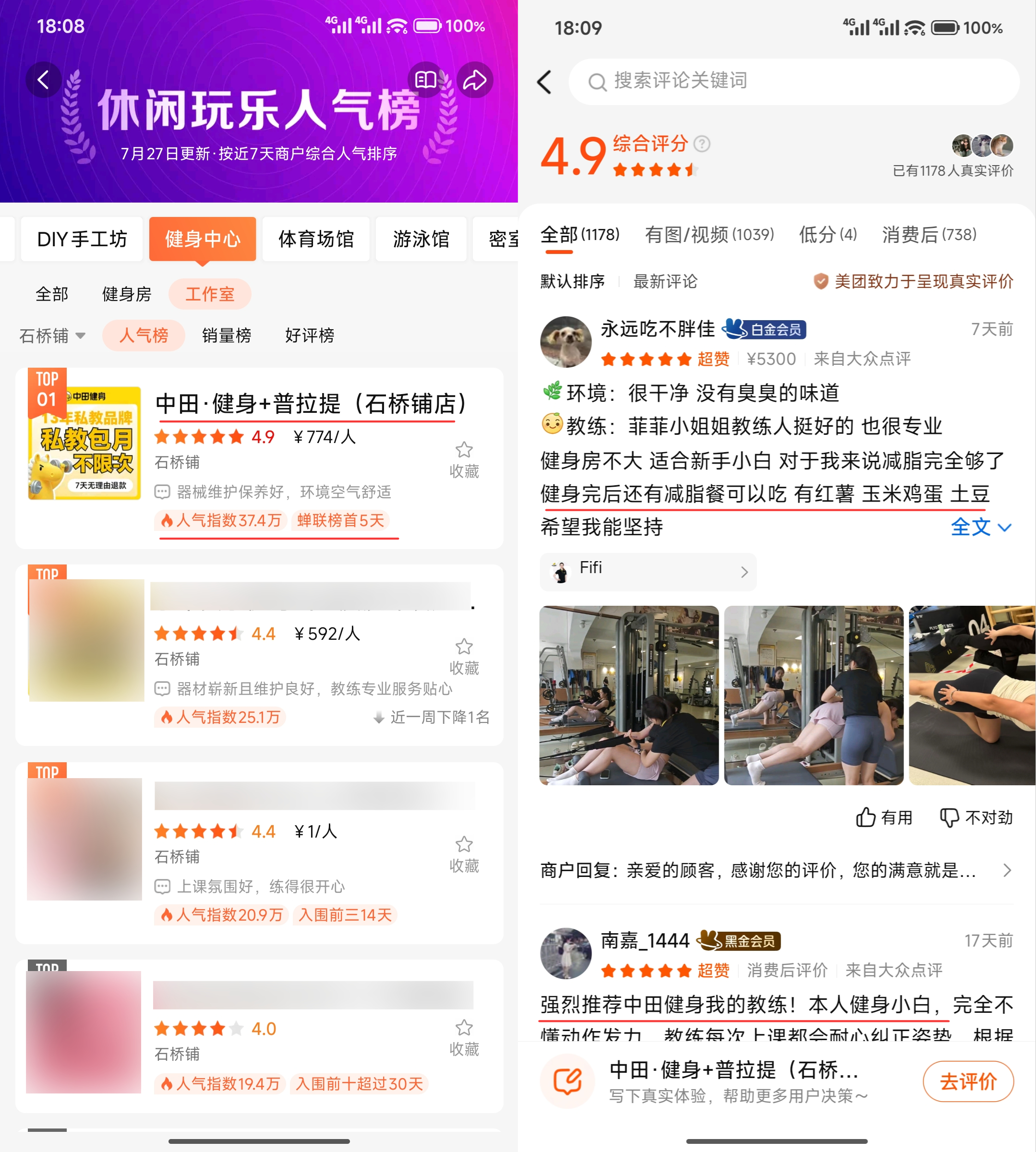 中田健身石桥铺店大众点评页面与门店评价