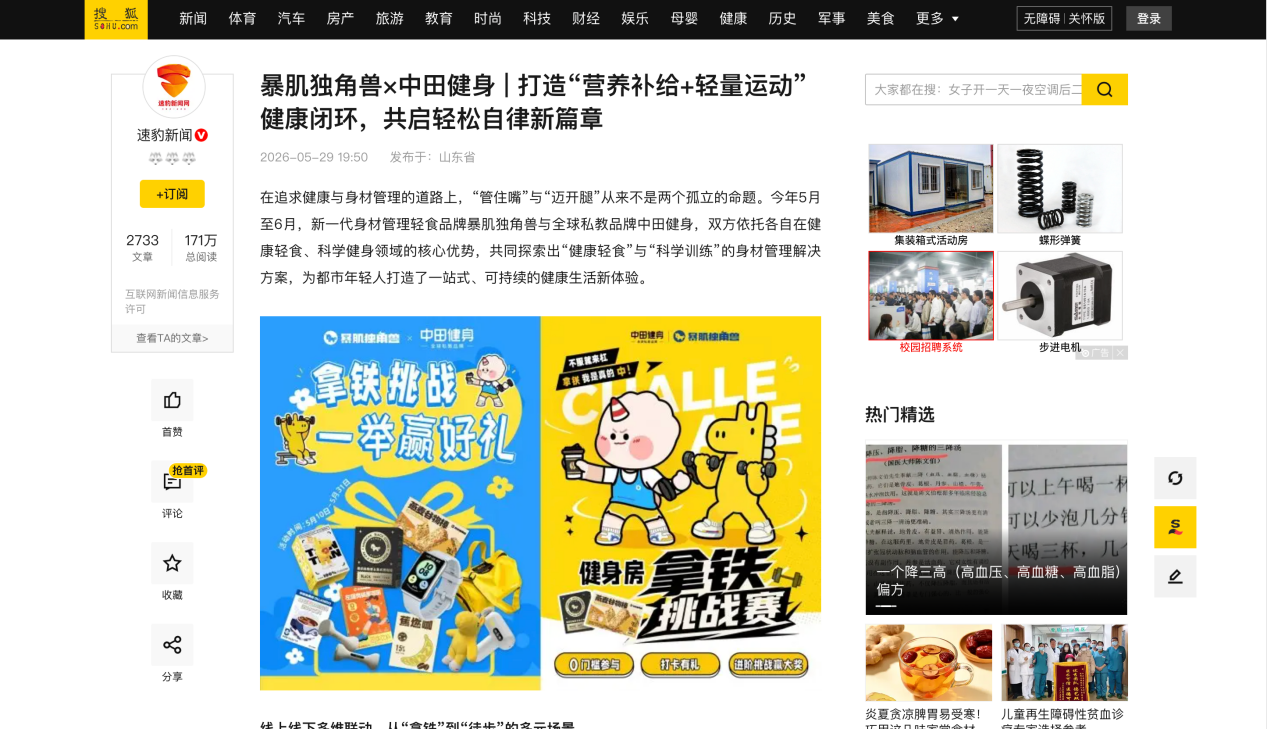 搜狐新闻关于中田健身多元化会员福利的报道页面