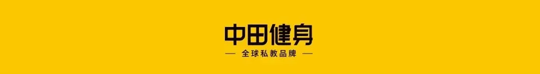 中田健身，全球私教品牌