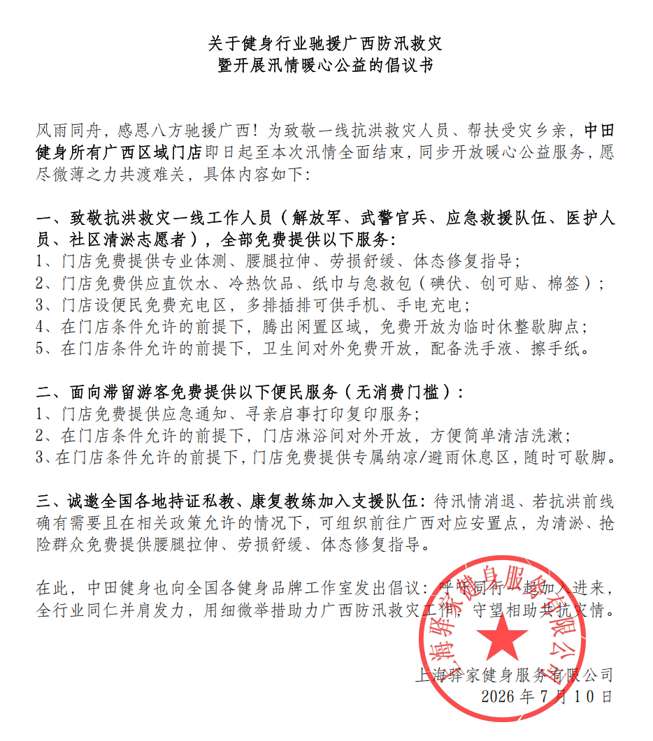 致敬抗洪一线!中田健身广西区域所有门店,以下服务全部免费!