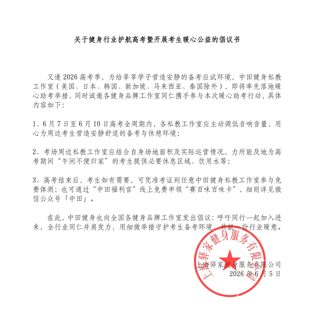 中田健身护航高考行业倡议
